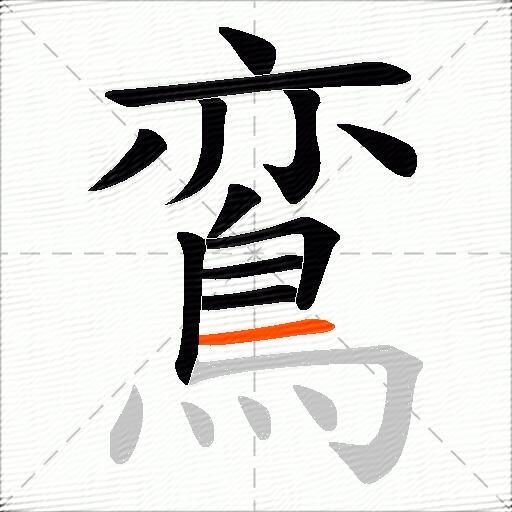 鵉