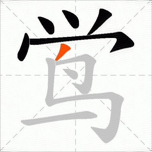 鸴