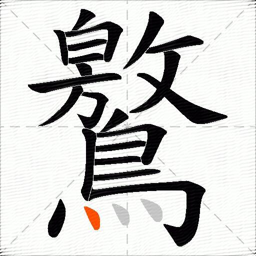 鸄