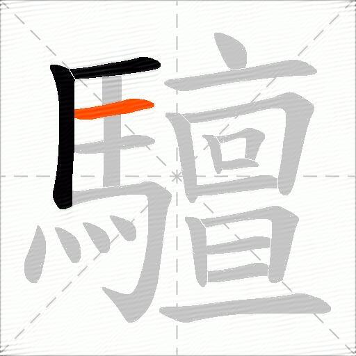 驙