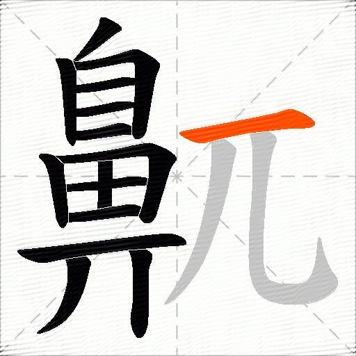 鼿