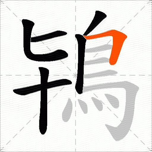 鴇