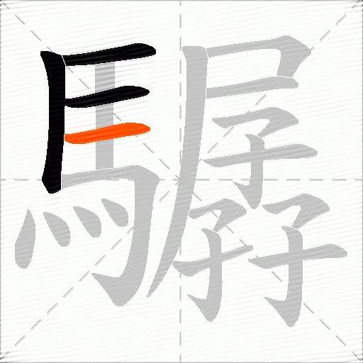 驏