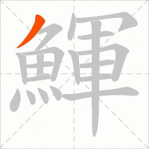 鯶