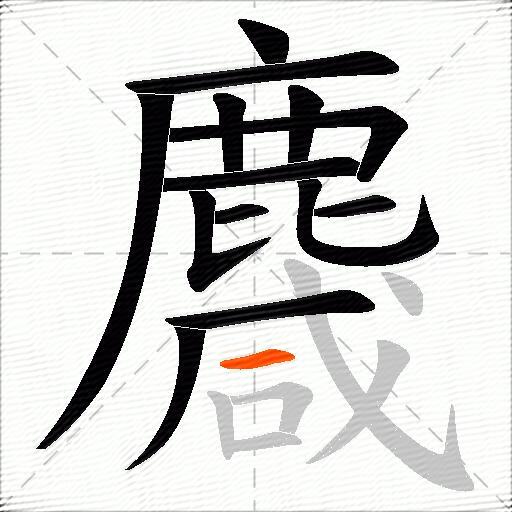 麙