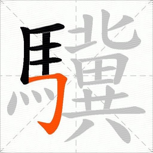 驥