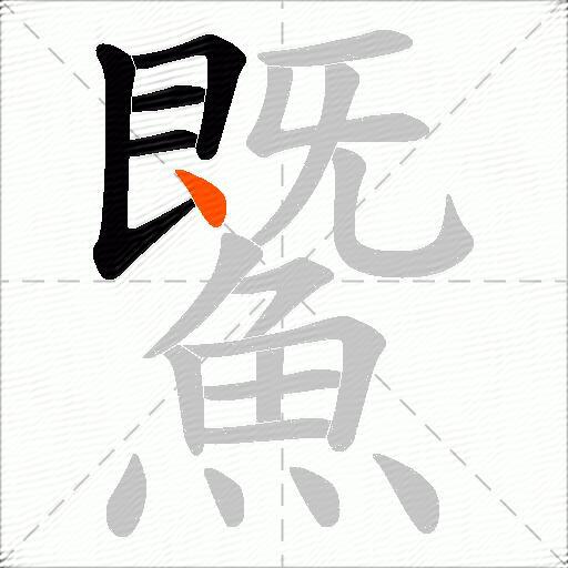 鱀