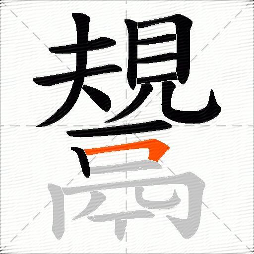 鬹