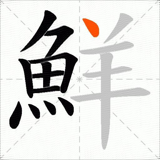 鮮