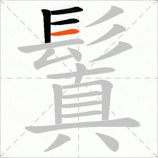 鬒