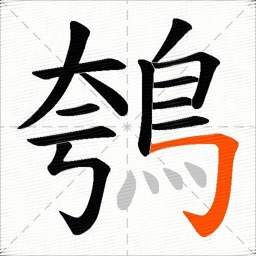 鴮