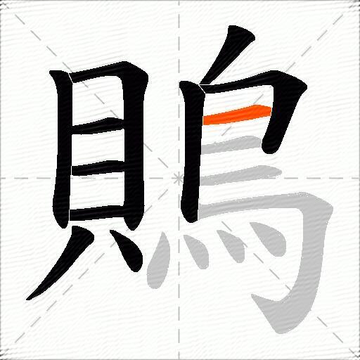 鵙