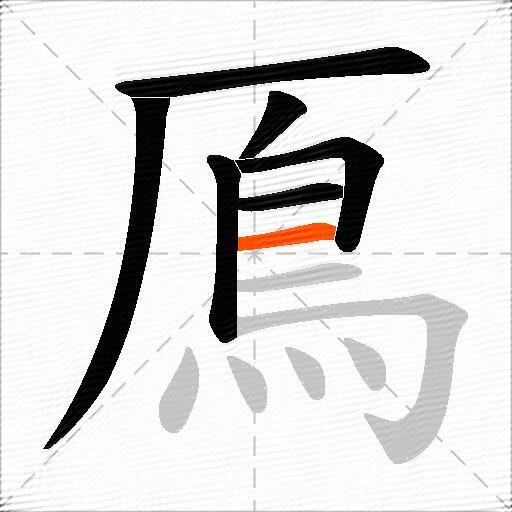 鳫