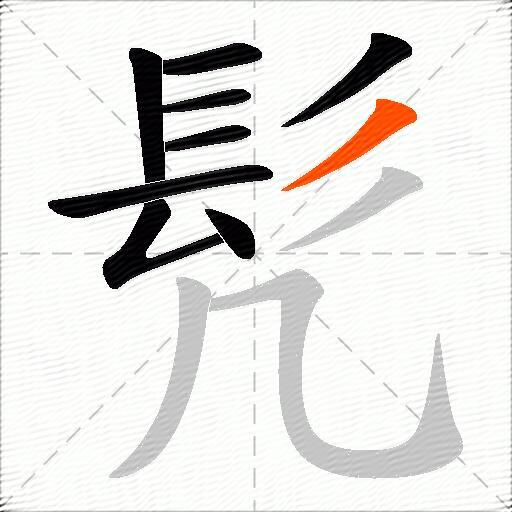 髠