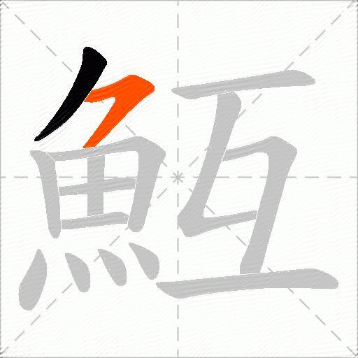 魱