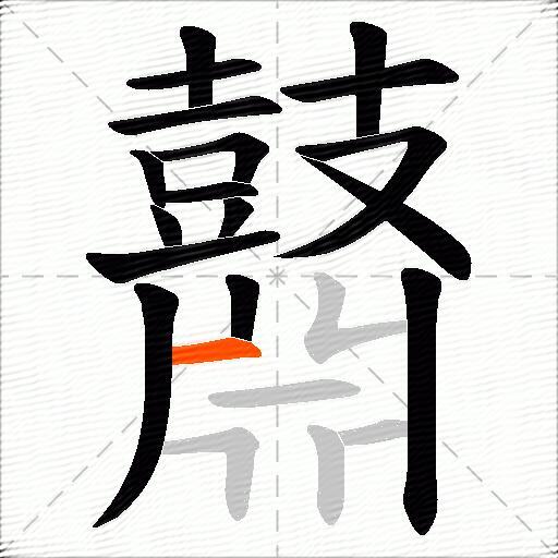 鼘