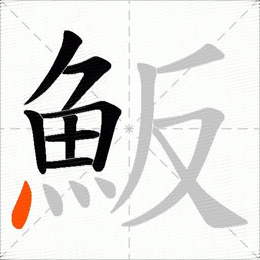 魬