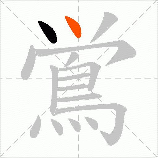 鴬