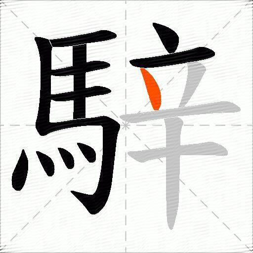 騂