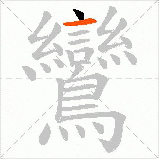 鸞