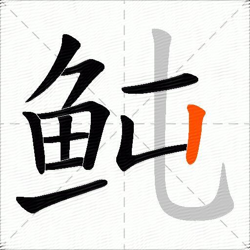 鲀