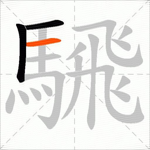 騛