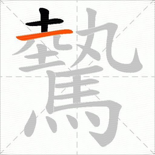驇