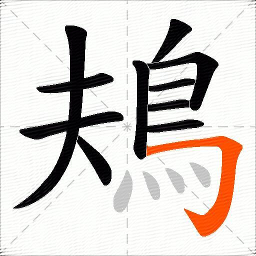 鳺