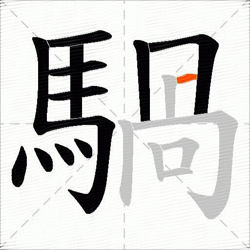 騧
