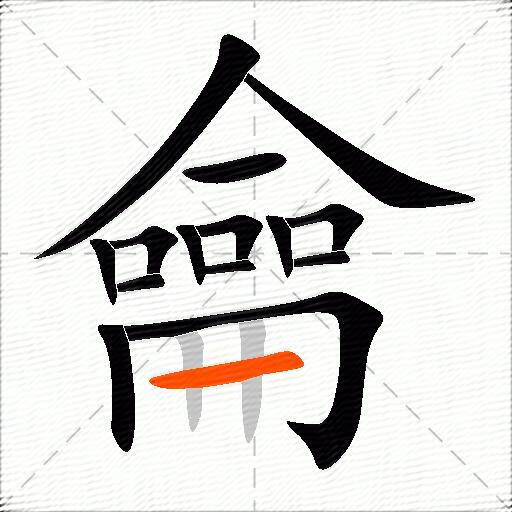 龠