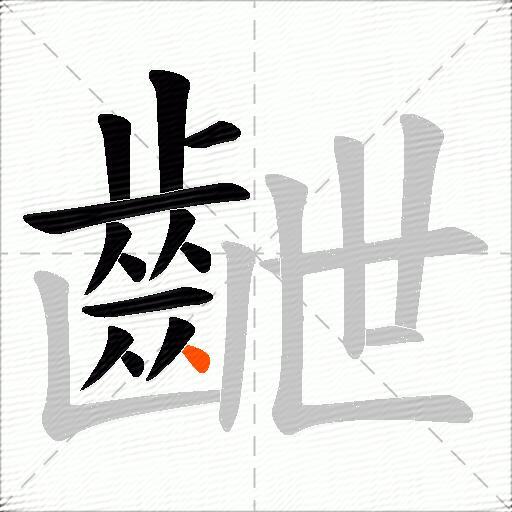 齛