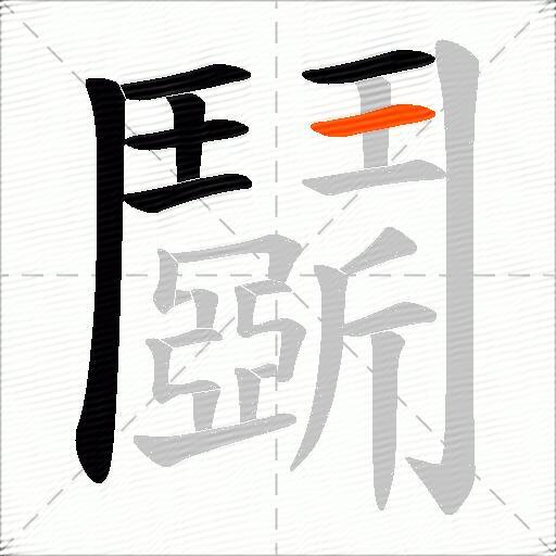 鬬