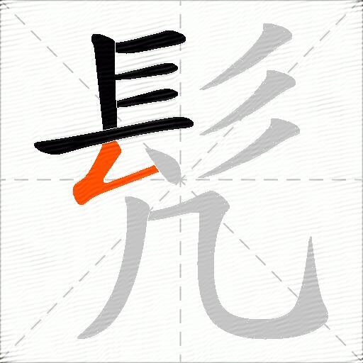 髠