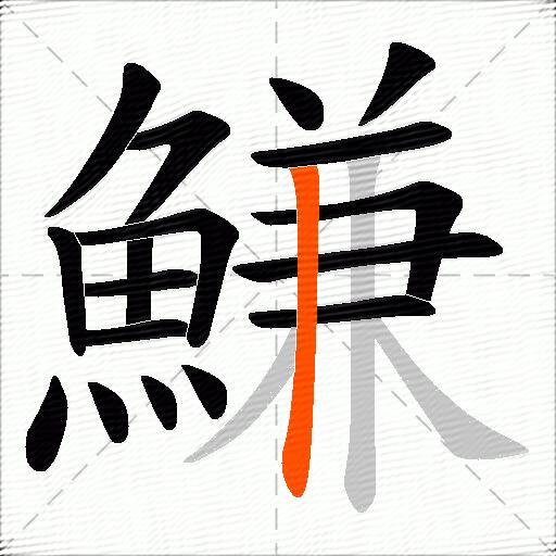 鰜