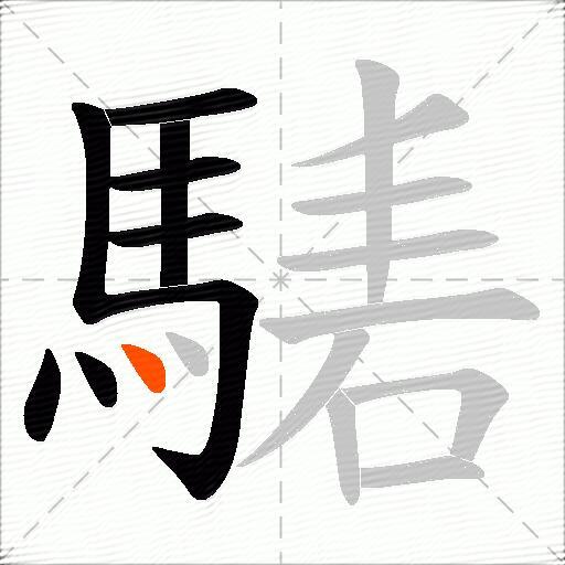 騞