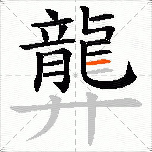 龏