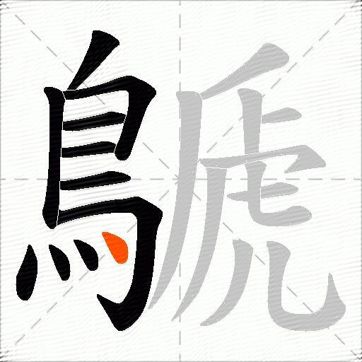 鷈