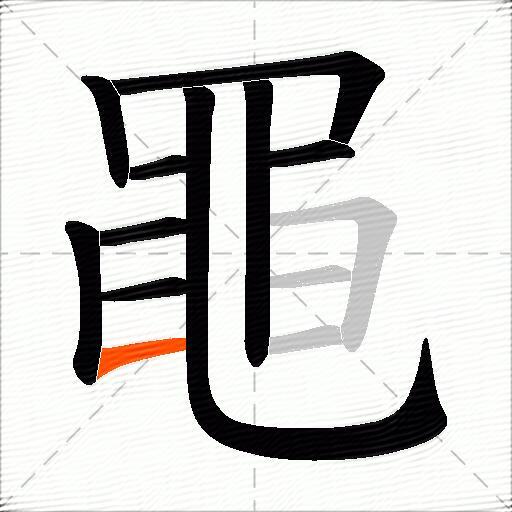 黽