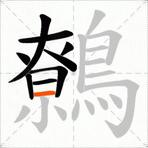 鷯