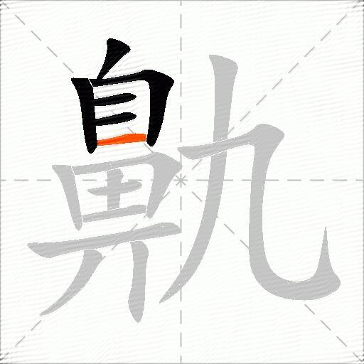 鼽