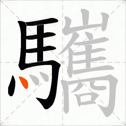 驨
