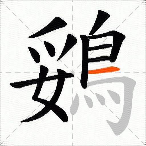 鵎