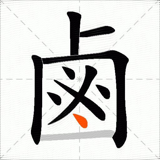 鹵
