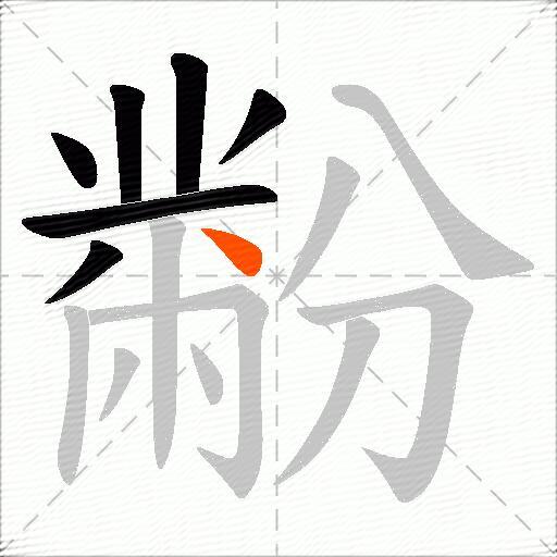 黺