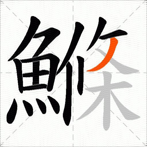 鰷