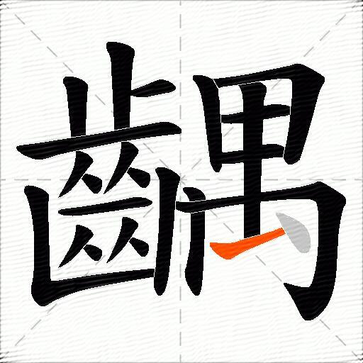 齵