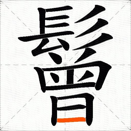 鬙