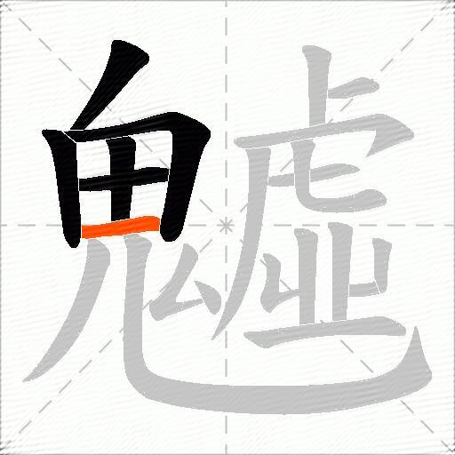 魖