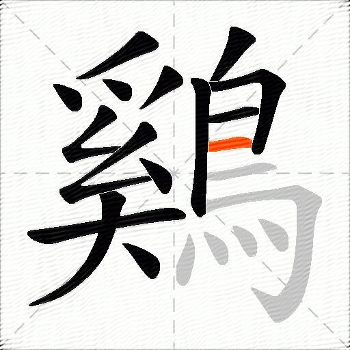 鷄