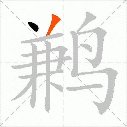 鹣